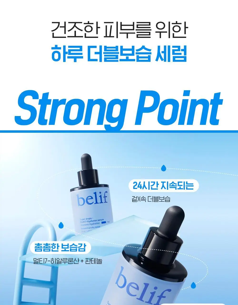 [수분잠금] 빌리프 슈퍼 드랍스 멀티7 히알루론세럼 30ml 1+1 기획 상세페이지 9